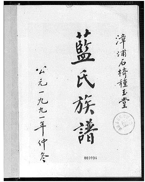 [蓝]漳浦石椅种玉堂蓝氏族谱_不分卷 (福建) 漳浦石椅种玉堂蓝氏家谱_二.pdf