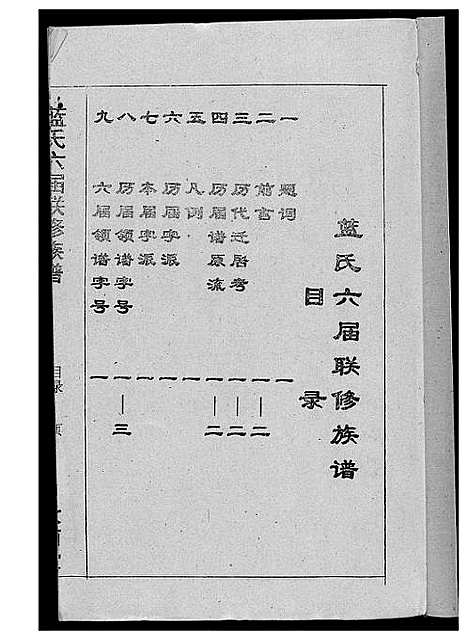 [蓝]蓝氏六届联修族谱 (福建) 蓝氏六届联修家谱_一.pdf