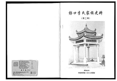 [李]彭口李氏家族史料 (福建) 彭口李氏家家史料_二.pdf