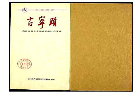 [李]李氏古宁头 (福建) 李氏古宁头.pdf