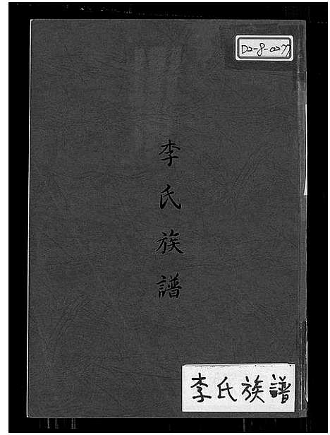 [李]李氏族谱 (福建) 李氏家谱.pdf