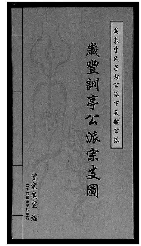 [李]歳豊训亭公派宗支图 (福建) 歳豊训亭公派家支图.pdf