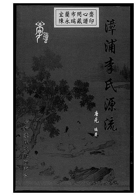 [李]漳浦李氏源流 (福建) 漳浦李氏源流.pdf