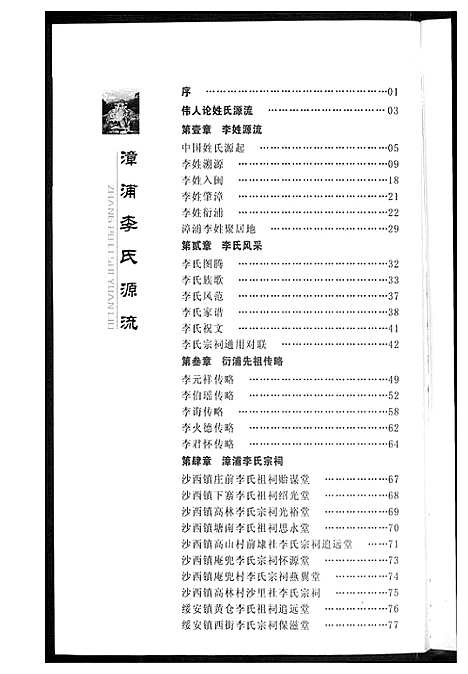 [李]漳浦李氏源流 (福建) 漳浦李氏源流.pdf