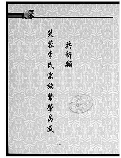 [李]芙蓉李氏族谱 (福建) 芙蓉李氏家谱_一.pdf