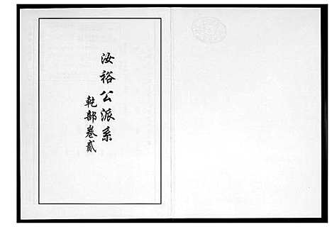 [李]芙蓉李氏族谱 (福建) 芙蓉李氏家谱_三.pdf