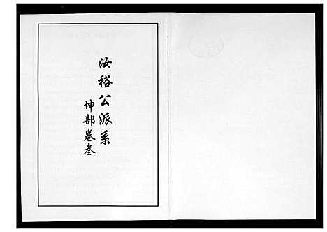 [李]芙蓉李氏族谱 (福建) 芙蓉李氏家谱_六.pdf