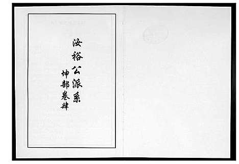 [李]芙蓉李氏族谱 (福建) 芙蓉李氏家谱_七.pdf