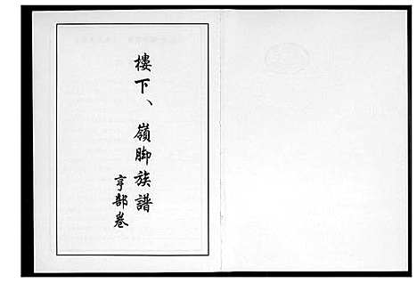 [李]芙蓉李氏族谱 (福建) 芙蓉李氏家谱_九.pdf