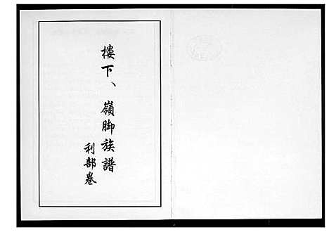 [李]芙蓉李氏族谱 (福建) 芙蓉李氏家谱_十.pdf