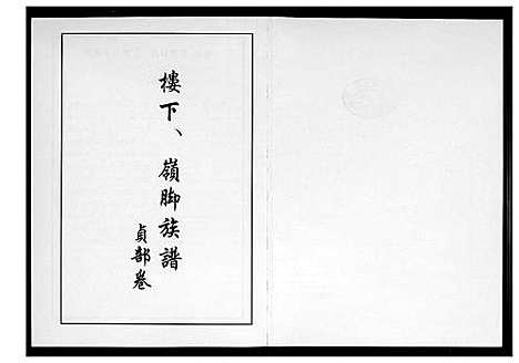 [李]芙蓉李氏族谱 (福建) 芙蓉李氏家谱_十一.pdf