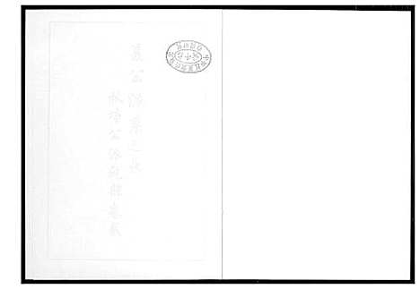 [李]芙蓉李氏族谱 (福建) 芙蓉李氏家谱_二十.pdf