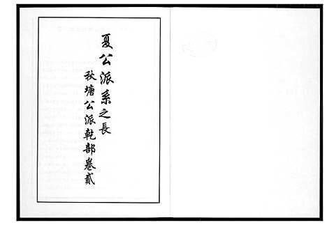 [李]芙蓉李氏族谱 (福建) 芙蓉李氏家谱_二十.pdf