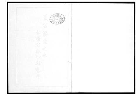 [李]芙蓉李氏族谱 (福建) 芙蓉李氏家谱_二十一.pdf