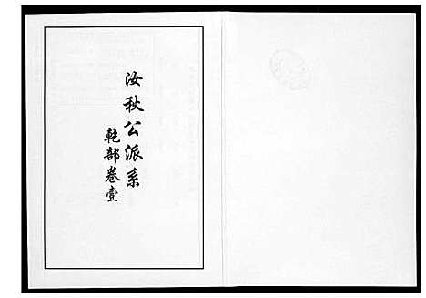 [李]芙蓉李氏族谱 (福建) 芙蓉李氏家谱_二十六.pdf