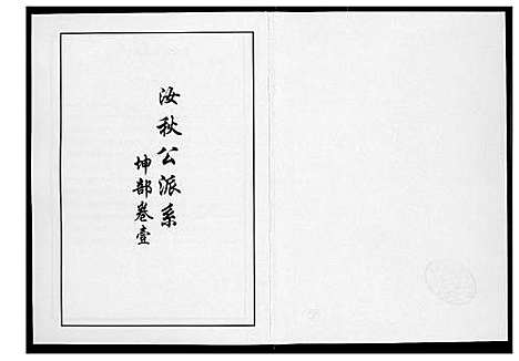 [李]芙蓉李氏族谱 (福建) 芙蓉李氏家谱_二十八.pdf