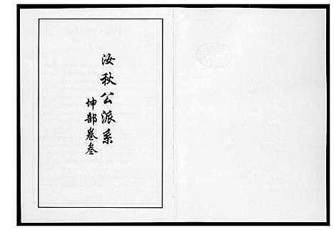 [李]芙蓉李氏族谱 (福建) 芙蓉李氏家谱_二十九.pdf