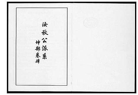 [李]芙蓉李氏族谱 (福建) 芙蓉李氏家谱_三十.pdf