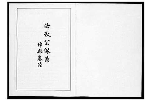 [李]芙蓉李氏族谱 (福建) 芙蓉李氏家谱_三十二.pdf