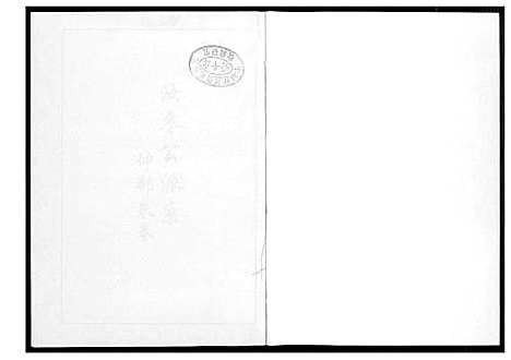 [李]芙蓉李氏族谱 (福建) 芙蓉李氏家谱_三十七.pdf