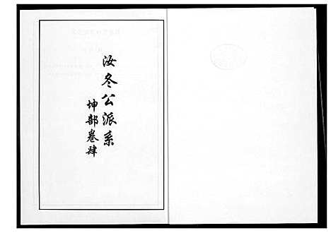 [李]芙蓉李氏族谱 (福建) 芙蓉李氏家谱_三十八.pdf