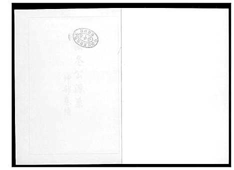 [李]芙蓉李氏族谱 (福建) 芙蓉李氏家谱_四十.pdf