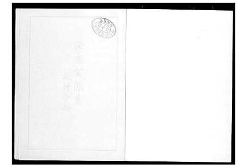 [李]芙蓉李氏族谱尚公派系 (福建) 芙蓉李氏家谱_一.pdf