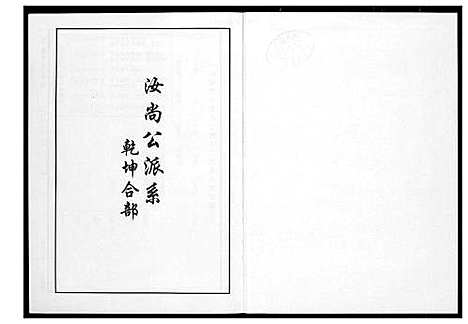 [李]芙蓉李氏族谱尚公派系 (福建) 芙蓉李氏家谱_一.pdf