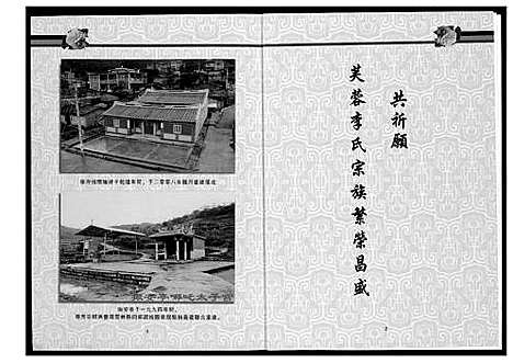 [李]芙蓉李氏族谱岭兜派系 (福建) 芙蓉李氏家谱.pdf