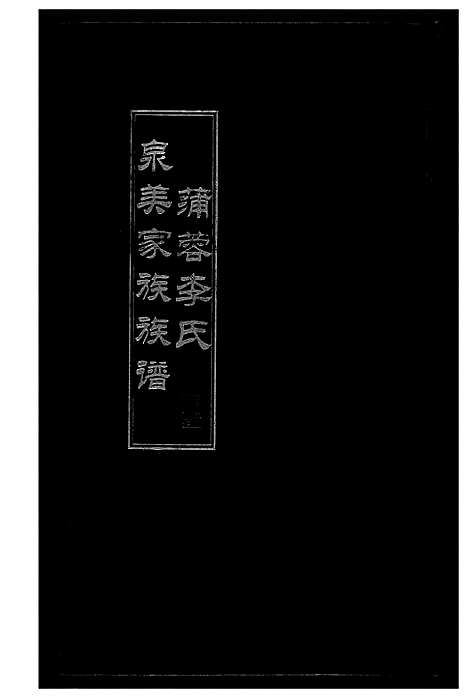 [李]蒲蓉李氏宗美家族族谱 (福建) 蒲蓉李氏家美家家家谱.pdf