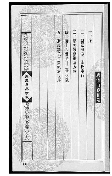 [李]蒲蓉李氏宗美家族族谱 (福建) 蒲蓉李氏家美家家家谱.pdf