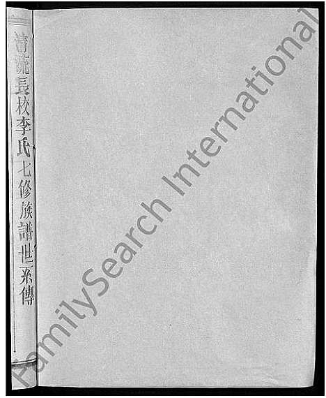 [李]长校李氏七修族谱_28卷首3卷-长校李氏族谱_清流长校李氏七修族谱 (福建) 长校李氏七修家谱_七.pdf