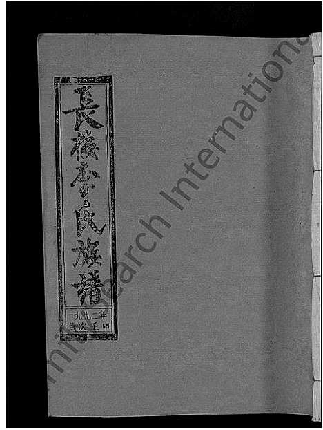 [李]长校李氏七修族谱_28卷首3卷-长校李氏族谱_清流长校李氏七修族谱 (福建) 长校李氏七修家谱_十六.pdf