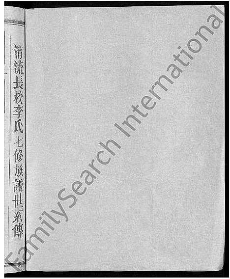 [李]长校李氏七修族谱_28卷首3卷-长校李氏族谱_清流长校李氏七修族谱 (福建) 长校李氏七修家谱_十七.pdf