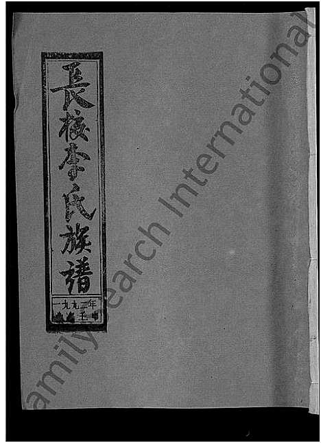 [李]长校李氏七修族谱_28卷首3卷-长校李氏族谱_清流长校李氏七修族谱 (福建) 长校李氏七修家谱_十八.pdf