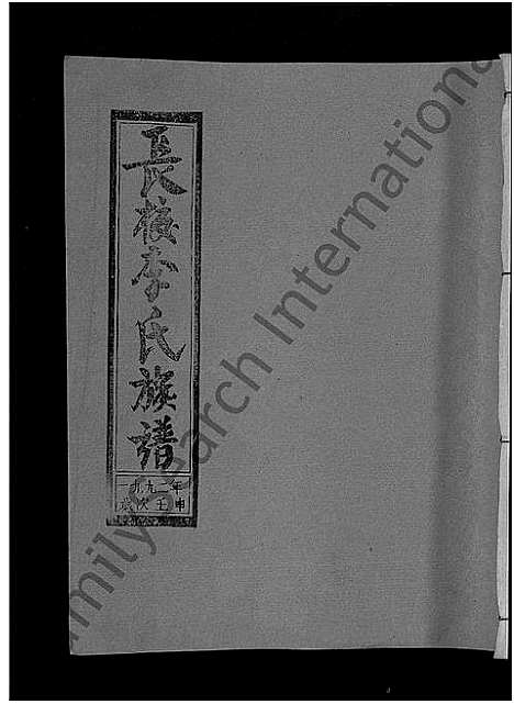 [李]长校李氏七修族谱_28卷首3卷-长校李氏族谱_清流长校李氏七修族谱 (福建) 长校李氏七修家谱_十九.pdf