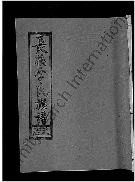 [李]长校李氏七修族谱_28卷首3卷-长校李氏族谱_清流长校李氏七修族谱 (福建) 长校李氏七修家谱_二十.pdf