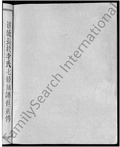 [李]长校李氏七修族谱_28卷首3卷-长校李氏族谱_清流长校李氏七修族谱 (福建) 长校李氏七修家谱_二十.pdf