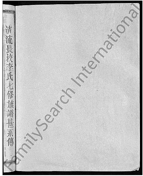 [李]长校李氏七修族谱_28卷首3卷-长校李氏族谱_清流长校李氏七修族谱 (福建) 长校李氏七修家谱_二十二.pdf