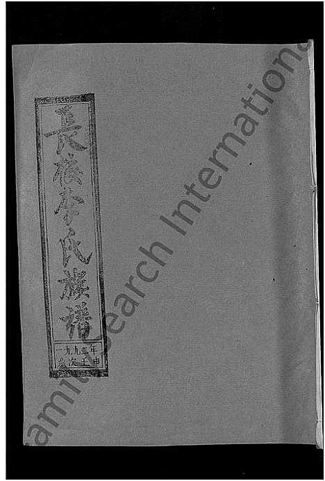 [李]长校李氏七修族谱_28卷首3卷-长校李氏族谱_清流长校李氏七修族谱 (福建) 长校李氏七修家谱_二十五.pdf