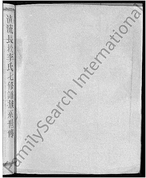 [李]长校李氏七修族谱_28卷首3卷-长校李氏族谱_清流长校李氏七修族谱 (福建) 长校李氏七修家谱_二十五.pdf