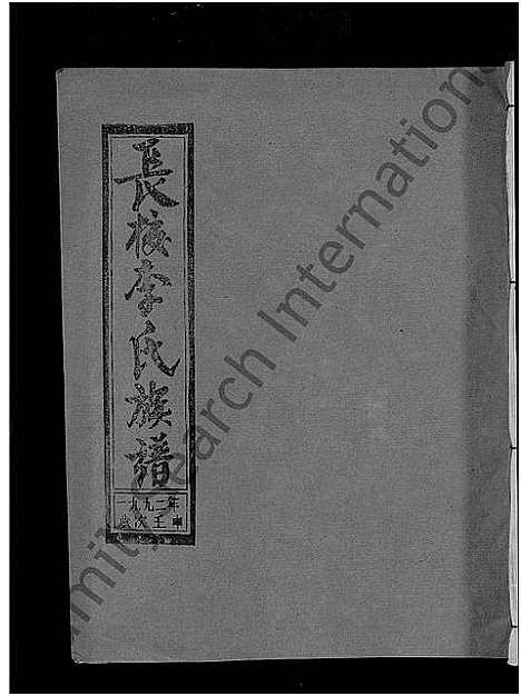 [李]长校李氏七修族谱_28卷首3卷-长校李氏族谱_清流长校李氏七修族谱 (福建) 长校李氏七修家谱_二十六.pdf