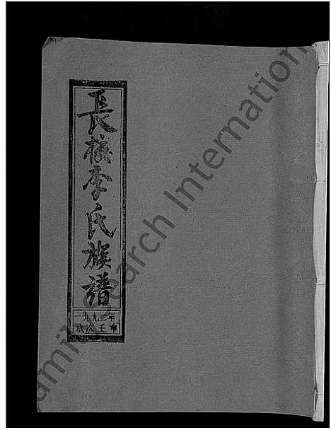 [李]长校李氏七修族谱_28卷首3卷-长校李氏族谱_清流长校李氏七修族谱 (福建) 长校李氏七修家谱_三十.pdf