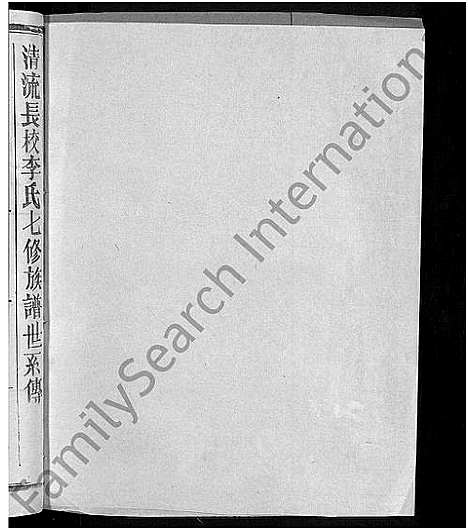 [李]长校李氏七修族谱_28卷首3卷-长校李氏族谱_清流长校李氏七修族谱 (福建) 长校李氏七修家谱_三十四.pdf