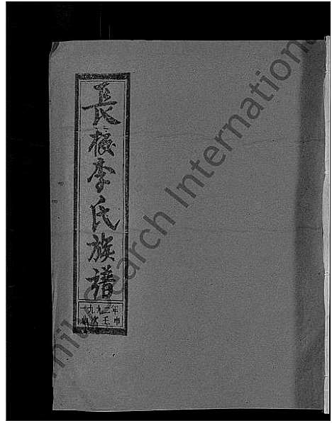 [李]长校李氏七修族谱_28卷首3卷-长校李氏族谱_清流长校李氏七修族谱 (福建) 长校李氏七修家谱_四十五.pdf