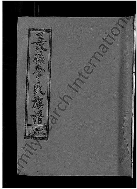 [李]长校李氏七修族谱_28卷首3卷-长校李氏族谱_清流长校李氏七修族谱 (福建) 长校李氏七修家谱_五十.pdf