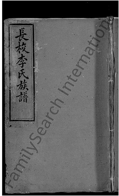 [李]长校李氏五修族谱六修接修_7卷首末各1卷-长校李氏族谱_闽汀清邑长校李氏五修族谱 (福建) 长校李氏五修家谱_十一.pdf