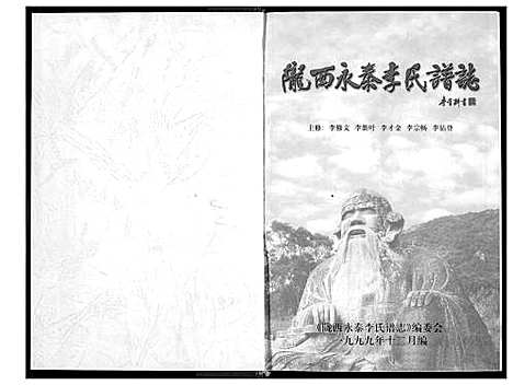 [李]陇西永泰李氏谱志 (福建) 陇西永泰李氏谱_一.pdf