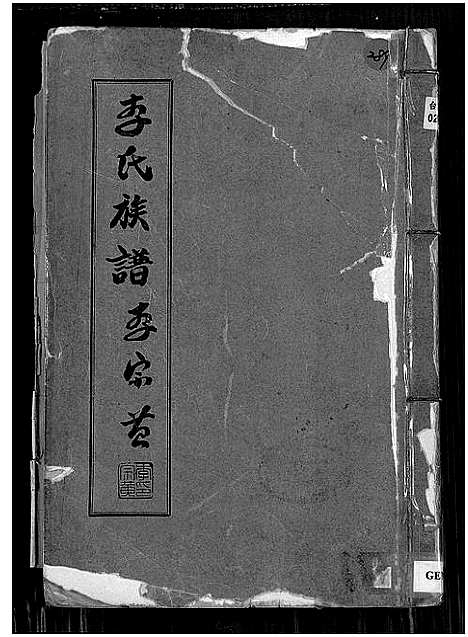 [李]李氏族谱 (福建) 李氏家谱_一.pdf