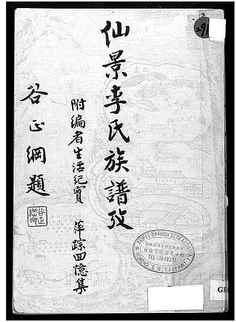 [李]仙景李氏族谱攷_Xianjing Lishi Zupu Kao (福建) 仙景李氏家谱_一.pdf